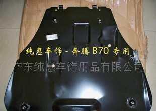 一汽奔腾B70下护板价格与厂家信息详解