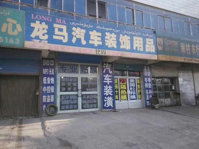 龙马汽车装饰用品